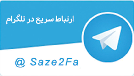 تلگرام saze2fa